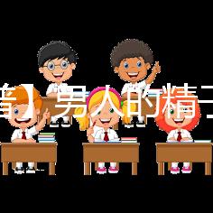 【科普】男人的精子會用完嗎？