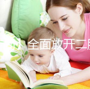 【新聞】全面放開二胎未引發生育高峰！