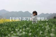 【干貨】不了解試管嬰兒的預產期？告訴你清楚