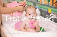 【干貨】孕期缺鐵不要慌！