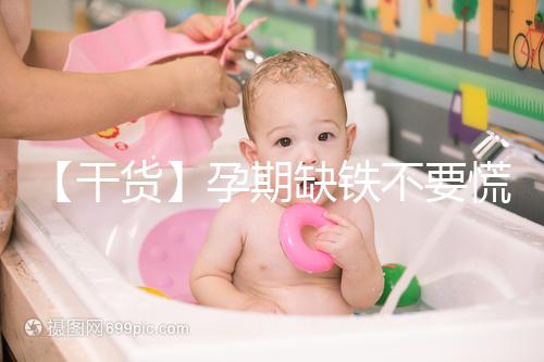 【干貨】孕期缺鐵不要慌！