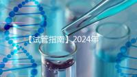【試管指南】2024年如何做第三代試管嬰兒？