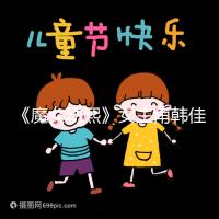 《魔女幼熙》女主角韓佳人二胎生子，終成“好”字滿滿幸福感