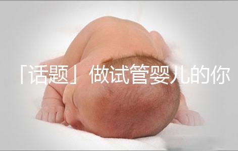 「話題」做試管嬰兒的你,覺(jué)得產(chǎn)后什么痛最不能忍受?