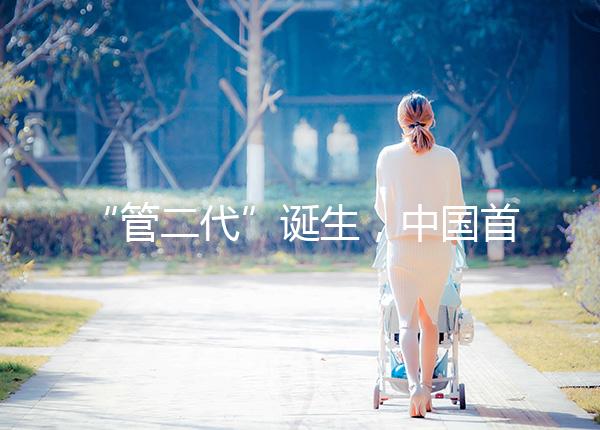 “管二代”誕生,中國首例試管嬰兒鄭萌珠順利生下男寶寶