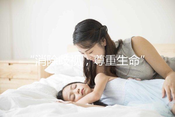 “消除歧視，尊重生命”——艾滋病人也可以安全生育