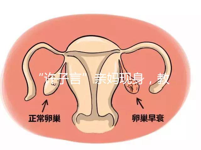 “許子言”親媽現(xiàn)身，教你如何生一個媽媽的小情人小暖爐！