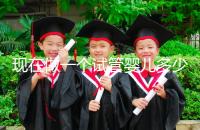 現在做一個試管嬰兒多少錢（現在做一個試管嬰兒多少錢啊）