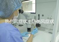 熱傷風癥狀（熱傷風癥狀有哪些）