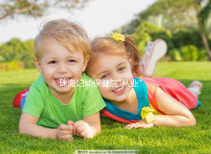 珠海婦幼保健院