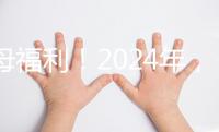 父母福利！2024年，鼓勵(lì)地方政府試行育兒假和產(chǎn)假