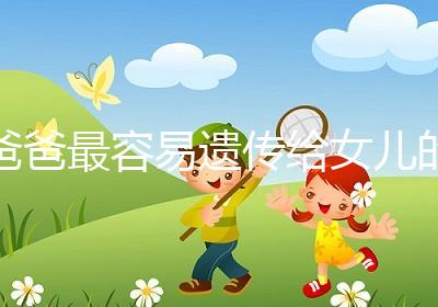 爸爸最容易遺傳給女兒的特點:心不如行動！