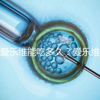 愛(ài)樂(lè)維能吃多久？愛(ài)樂(lè)維的服用時(shí)間大討論