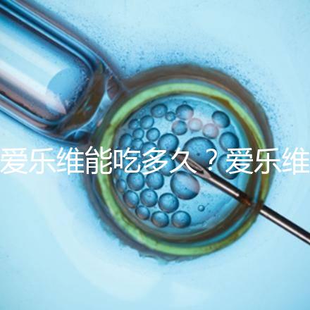 愛樂維能吃多久？愛樂維的服用時(shí)間大討論