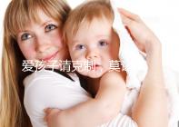 愛孩子請克制，莫讓eb病毒“鉆空子”