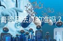 牙膏驗孕法真的準嗎？看看“過來人”怎么說