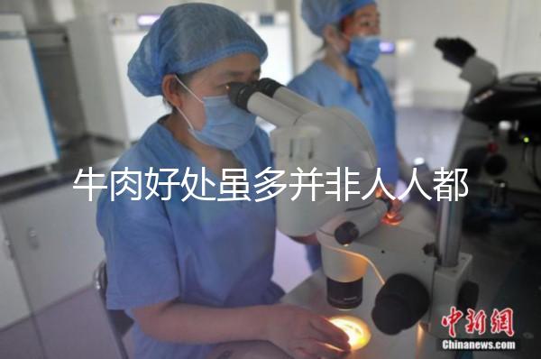 牛肉好處雖多并非人人都適合，這3類孕婦不能吃