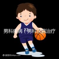 男科疾病（男科疾病治療方法）
