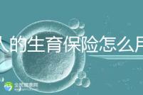 男人的生育保險怎么用大揭秘，按照流程最多可以報銷這個數字？