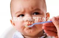 男人取精前喝蘇打水會生男孩嗎？了解精子的影響