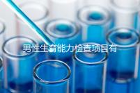 男性生育能力檢查項目有哪些？