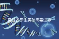 男性備孕生男孩需要注意什么要早知，打球有沒(méi)有影響速覽