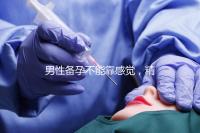 男性備孕不能靠感覺(jué)，精子碎片率是否正常有個(gè)范圍值