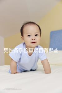 男性備孕檢查項(xiàng)目有哪些？