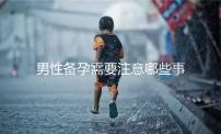 男性備孕需要注意哪些事項(xiàng)