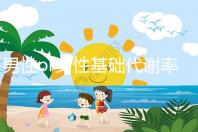 男性or女性基礎代謝率的正常范圍大不同，看對照表就知道！