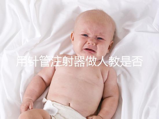 用針管注射器做人教是否可以懷孕分析,小心細(xì)菌來到門口