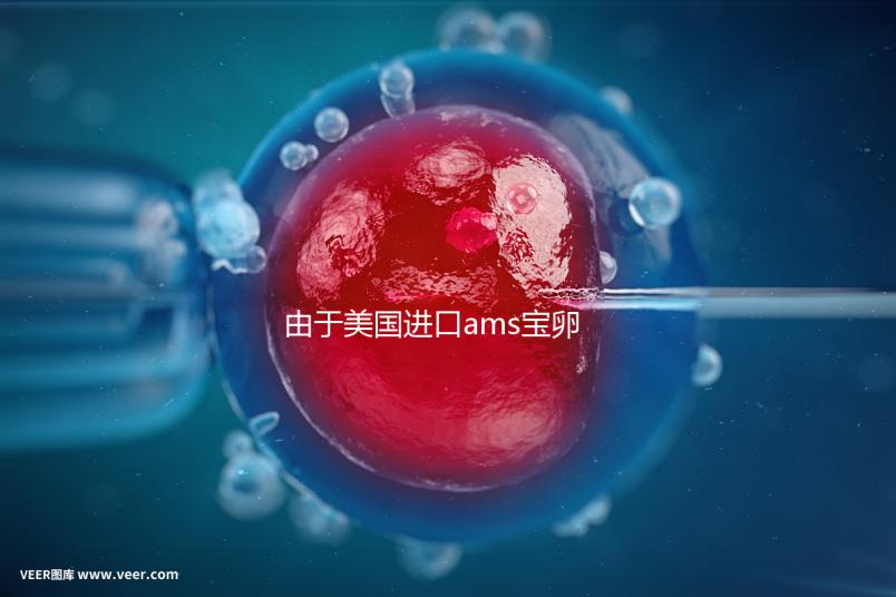 由于美國進(jìn)口ams寶卵素的有效時(shí)間分析,有些人服用3個(gè)月...