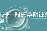 生兒子一般的孕期征兆，孕晚期肚子上長毛懷男率更高