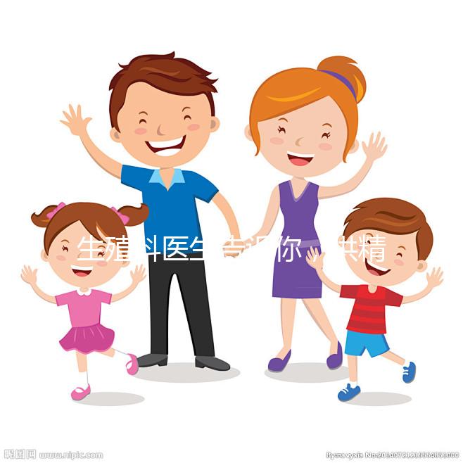 生殖科醫生告訴你，供精人工授精到底是什么意思？