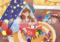 生多胞胎別迷信，香港多仔丸的功效并沒有那么好