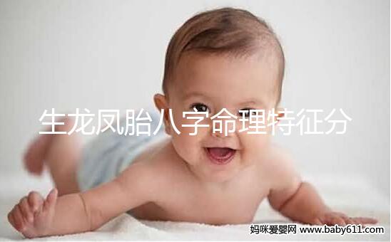 生龍鳳胎八字命理特征分析,2024民間實(shí)際案例揭開(kāi)真相