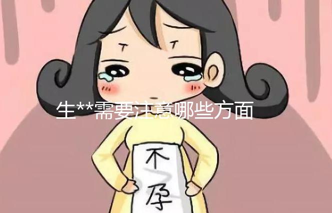生**需要注意哪些方面？
