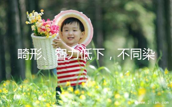 畸形、智力低下，不同染色體缺失的后果不可不知