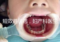 短效避孕藥，婦產科醫生眼里的“圣藥”