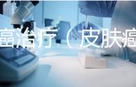 皮膚癌治療（皮膚癌割掉就好了嗎）