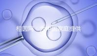相因網(wǎng)：為中國(guó)家庭提供更高質(zhì)量的生育選擇