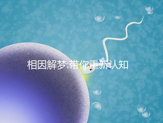 相因解夢(mèng):帶你重新認(rèn)知孕婦夢(mèng)見(jiàn)鯉魚的象征意義