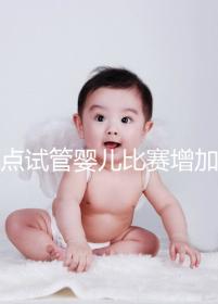 盤點試管嬰兒比賽增加的四大副作用，是否會發胖出血取決于情況