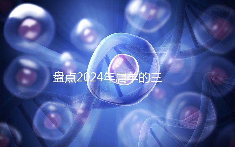 盤點2024年屬羊的三大喜事，如何說明財運和運氣？