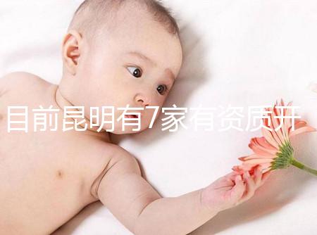 目前昆明有7家有資質(zhì)開展三代試管技術(shù)的醫(yī)院，哪家PK成功率高！