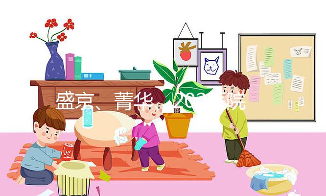 盛京、菁華、202醫(yī)院怎么選？新民姐妹做試管嬰兒先看這里