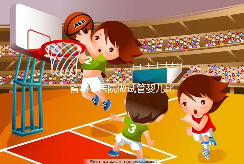 省哪個醫(yī)院做試管嬰兒比較好