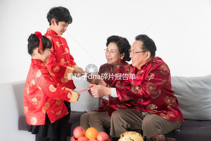 看精子dna碎片報告單不求人，各項指標含義解讀