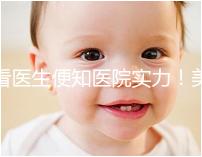 看醫(yī)生便知醫(yī)院實力！美國CCRM試管嬰兒醫(yī)生詳細介紹