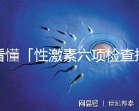 看懂「性激素六項檢查報告」只需三分鐘！
